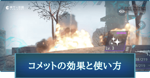 FF7FS_コメットの効果と使い方