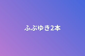 「ふぶゆき2本」のメインビジュアル