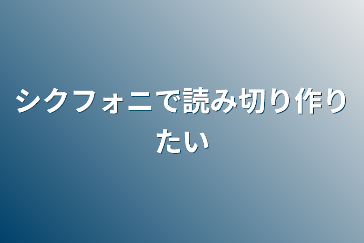 「シクフォニで読み切り作りたい」のメインビジュアル