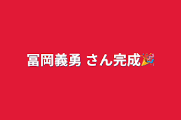 冨岡義勇 さん完成🎉