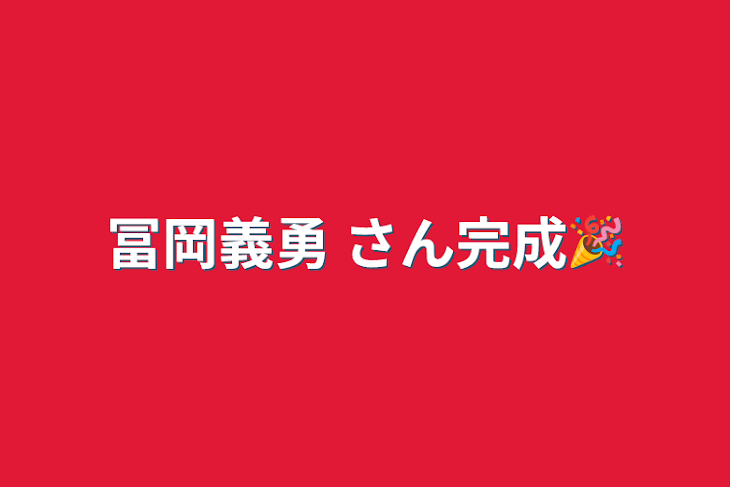 「冨岡義勇 さん完成🎉」のメインビジュアル