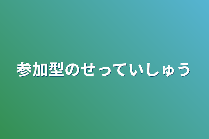 「参加型の設定集」のメインビジュアル