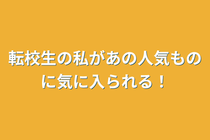 「転校生の私があの人気ものに気に入られる！」のメインビジュアル