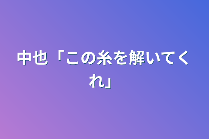 「中也「この糸を解いてくれ」」のメインビジュアル