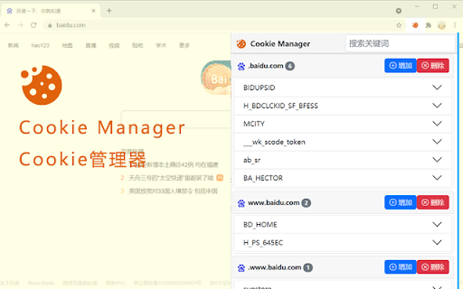 Cookie Manager - Cookie管理器