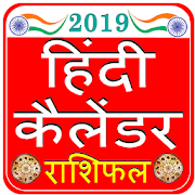 Hindi Calendar 2019 हिंदी कैलेंडर हिन्दू पंचांग 2.0 Icon
