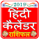 Hindi Calendar 2019 हिंदी कैलेंडर हिन्दू पंचांग icon