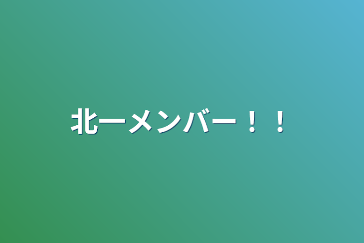 「北一メンバー！！」のメインビジュアル