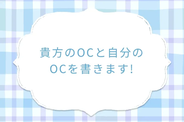 「貴方のOCと自分のOCを書きます!」のメインビジュアル
