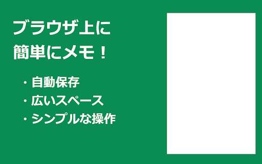 サイドメモ：サイドバー表示のシンプルなメモ