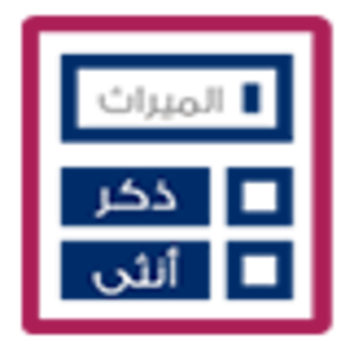 حاسبة المواريث