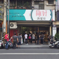 剛好冰果室(北屯店)