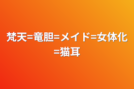 梵天=竜胆=メイド=女体化=猫耳