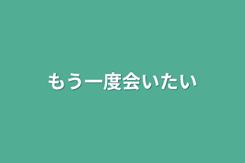 「もう一度会いたい」のメインビジュアル