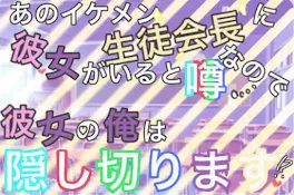 あのイケメン生徒会長に彼女がいると噂なので彼女の俺は隠し切ります　〜season2〜