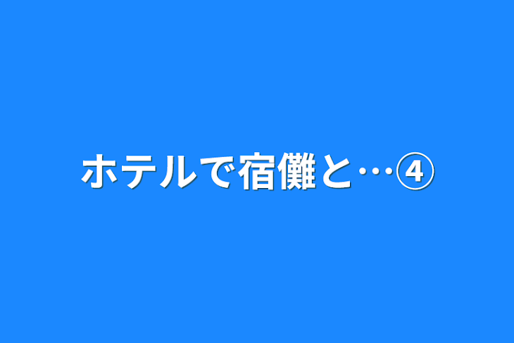 「ホテルで宿儺と…④」のメインビジュアル