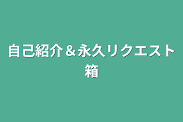 自己紹介＆永久リクエスト箱