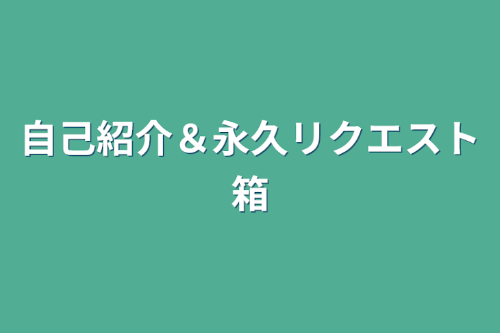 「自己紹介＆永久リクエスト箱」のメインビジュアル