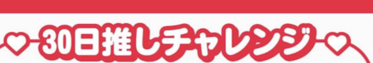 「30日推しチャレンジ    28,29日目」のメインビジュアル