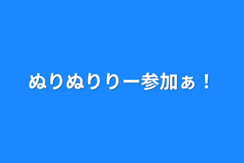 ぬりぬりりー参加ぁ！