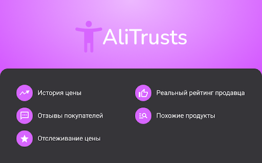 AliTrusts: помощник в покупках на АлиЭкспресс