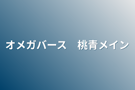 オメガバース　桃青メイン