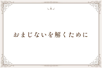 おまじないを解くために