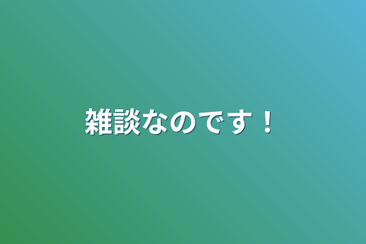 「雑談なのです！」のメインビジュアル