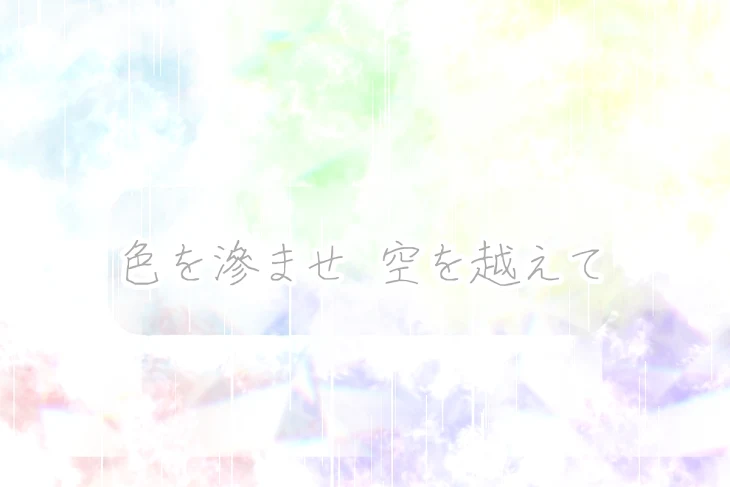 「色を滲ませ 空を越えて」のメインビジュアル