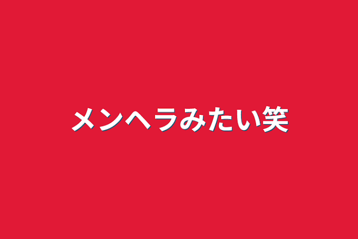 「メンヘラみたい笑」のメインビジュアル