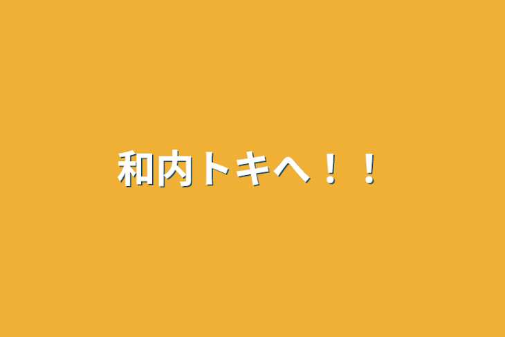 「和内トキへ！！」のメインビジュアル