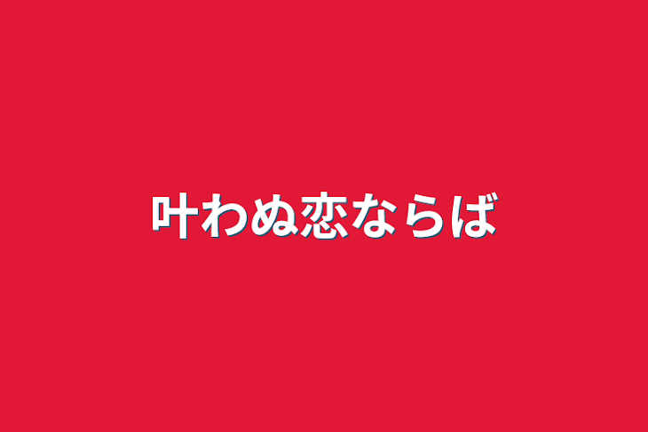 「叶わぬ恋ならば」のメインビジュアル