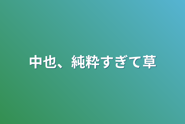 「中也、純粋すぎて草」のメインビジュアル