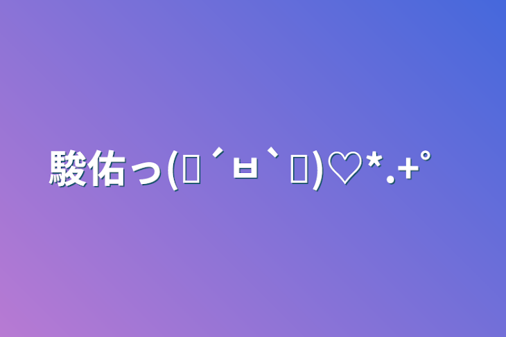 「駿佑っ(๑´ㅂ`๑)♡*.+゜」のメインビジュアル