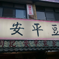 同記安平豆花(安平總店)