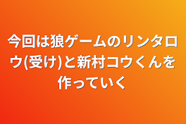 今回は狼ゲームのリンタロウ(受け)と新村コウくんを作っていく