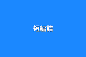 短編詰