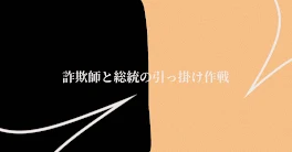 詐欺師と総統の引っ掛け作戦