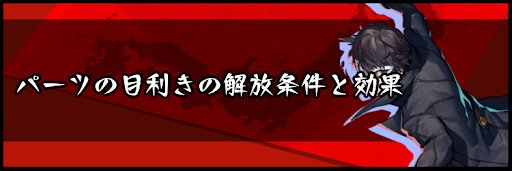 パーツの目利きの解放条件と効果