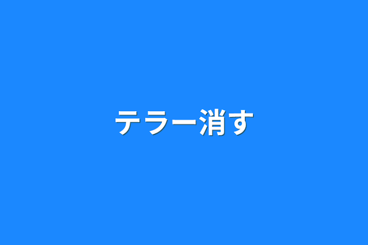 「テラー消す」のメインビジュアル