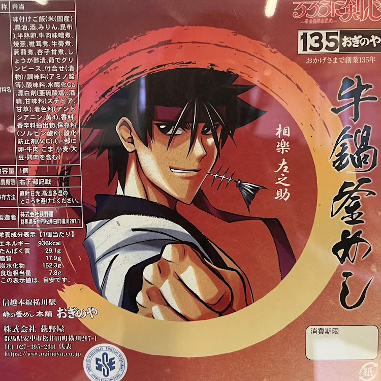 KS太郎さんが投稿したるろうに剣心・9月もよろしくお願いします。・👍️いいね&コメント&フォローありがとうございます。😄😄・おぎのや釜飯の包装紙に関するカスタム事例の投稿画像2枚目
