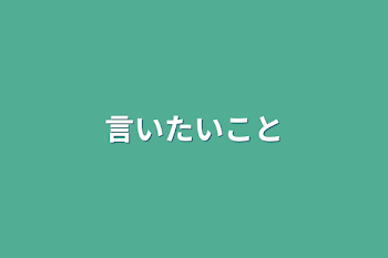 言いたいこと