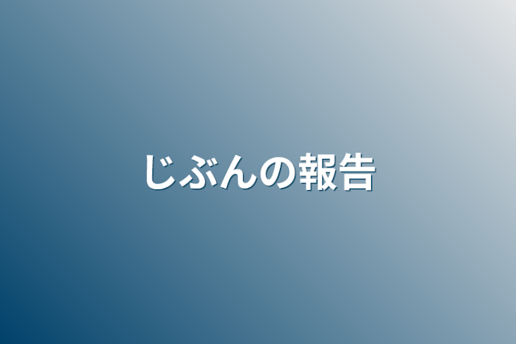 「じぶんの報告」のメインビジュアル