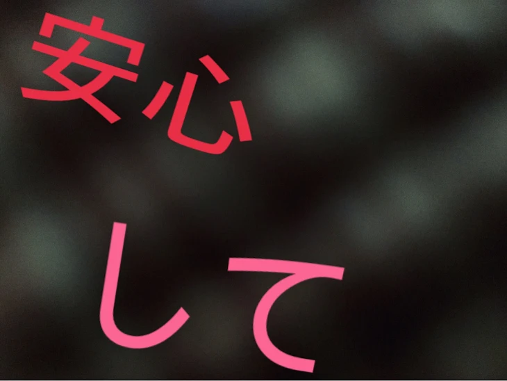 「安心して」のメインビジュアル