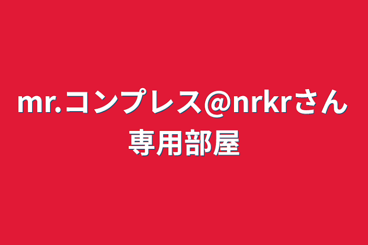 「mr.コンプレス@nrkrさん専用部屋」のメインビジュアル