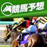 競馬予想 初心者でも勝てる！情報盛りだくさんの最強競馬アプリ icon