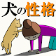 Download 犬の気持ち＆性格～お世話×ペット管理×スタンプ×犬 育成 人気×無料アプリ～ For PC Windows and Mac 2.0.0