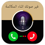 Cover Image of Baixar غير صوتـك خلال المكالمـة 1.0 APK