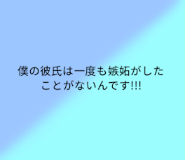 僕の彼氏は一度も嫉妬したことがないんです!!!