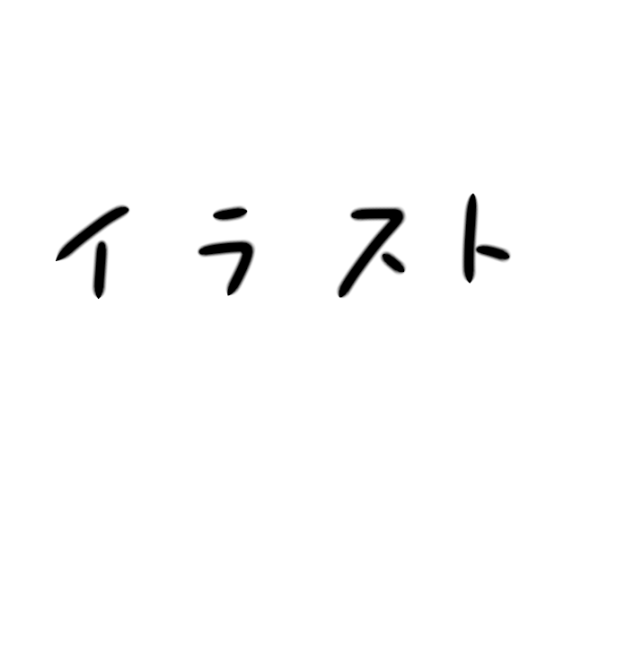 「イラスト」のメインビジュアル